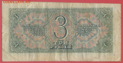 1938 г. 3 рубля, до 22:00, 25.09.2023 - 1938-3 руб. -2