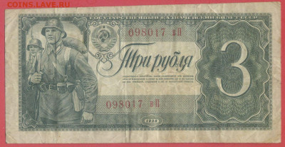 1938 г. 3 рубля, до 22:00, 25.09.2023 - 1938-3 руб. -1
