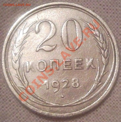 15к 1900г на блесна - 20 коп 1928_1