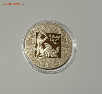 Баларусь 1 рубль 2009 Покатигорошек. Легенды и сказки - Покатигорошек