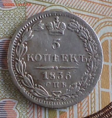 5 копеек 1836 г., до 21.09.2023 г. в 22.00 по Москве - 1836 ф