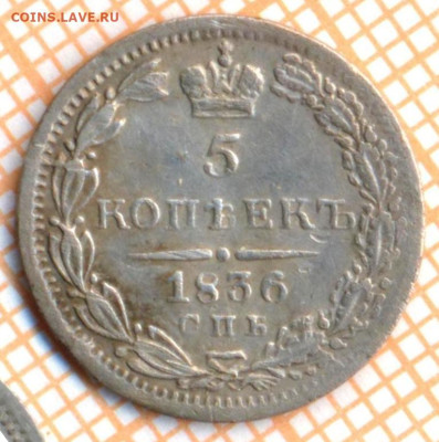 5 копеек 1836 г., до 21.09.2023 г. в 22.00 по Москве - 1836 с
