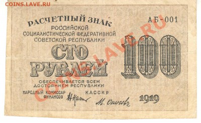 Разные боны... - 100 рублей 1919а 001
