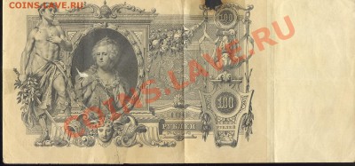 Разные боны... - 100 рублей 1910 р 001