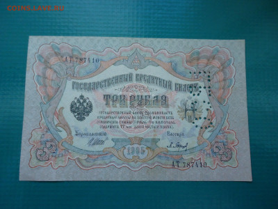 3 рубля 1905 года  ГБСО  до  22.09.2023  до  22-00  МСК - 1.JPG