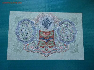 3 рубля 1905 года  ГБСО  до  22.09.2023  до  22-00  МСК - 2.JPG