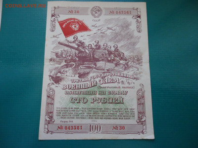 100 рублей 1944 года Военный Заем  до 22.09.2023  22-00  МСК - 4.JPG