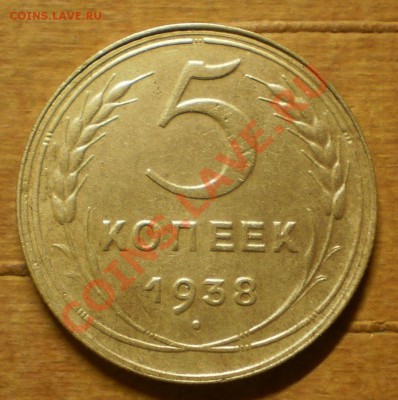 5 копеек 1938г.до30.12.11.в21-30мск. - PC240615.JPG