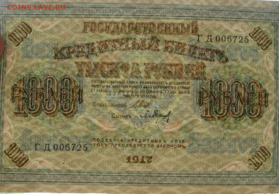 1000 рублей 1917 г.   UNC  до 22.00  25.09.23 - IMG_0170.JPG