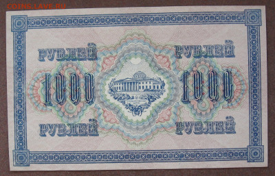 1000 рублей 1917 г.   UNC  до 22.00  25.09.23 - IMG_0167.JPG