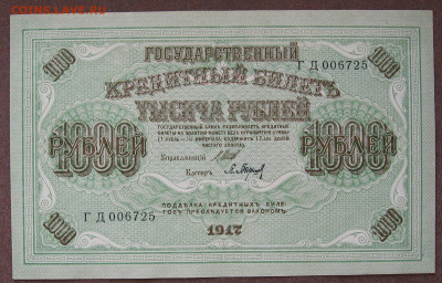 1000 рублей 1917 г.   UNC  до 22.00  25.09.23 - IMG_0166.JPG