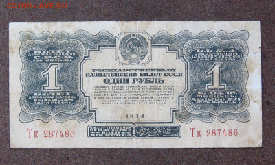 1 рубль 1934 года до 22.00  25.09.23 - IMG_0173.JPG