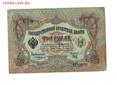 3 Рубля 1905 Коншин Брут до 25,09,2023 22 00 по МСК - Scan2023-01-08_094637