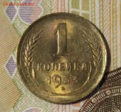 1 копейка 1933 штемпельный блеск до 23.09 - IMG_0006.JPG