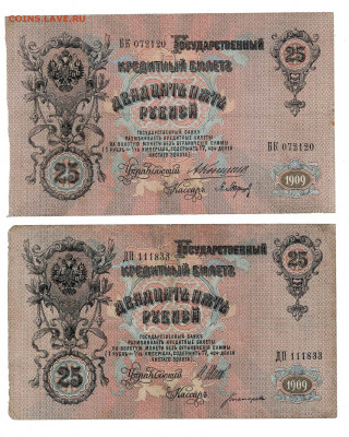 25 рублей 1909 Коншин Шипов 2 шт до 25,09,2023 22 00 по МСК - Scan2023-09-20_172253