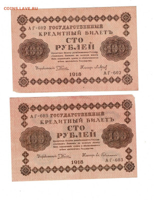 100 рублей 1918 2 шт до 25,09,2023 22 00 по МСК - Scan2023-09-20_173011