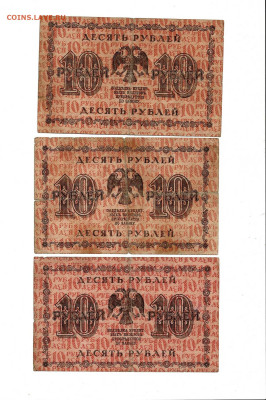 10 рублей 1918 3 шт до 25,09,2023 22 00 по МСК - Scan2023-09-20_173337