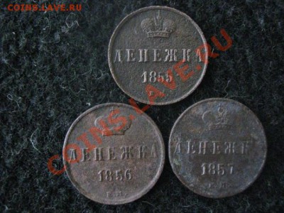 Три денежки А-2. Оч. хор. 1855, 1856, 1857. До 30.12. - 3 и 4 янв 005.JPG