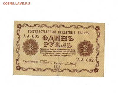 1 рубль 1918 АА 002 до 25,09,2023 22 00 по МСК - Scan2023-09-20_173646