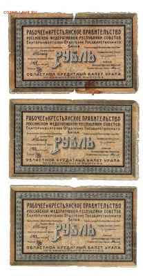 1рубль 1918 Екатеринбург 3 штуки до 25,09,2023 22 00 по МСК - Scan2023-09-20_174535