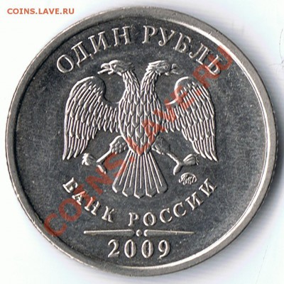 1 рубль 2009 ММД шт. 2.2А и шт. 2.2Г ? - 2