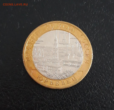 10 рублей 2010 года. ЮРЬЕВЕЦ. - 20230918_210755.JPG