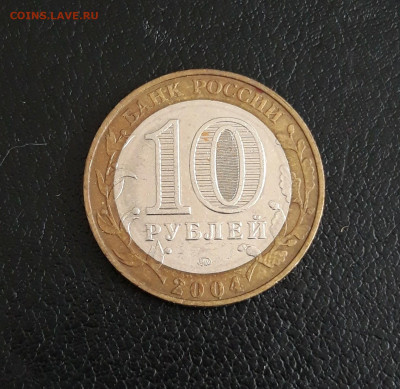 10 рублей 2004 года. ДМИТРОВ. - 20230918_212455.JPG