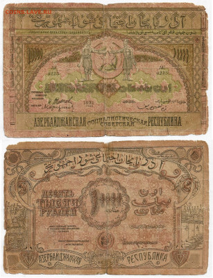 Азербайджан 10000рублей 1921г  до23.09 в 22:05 - Азер10000