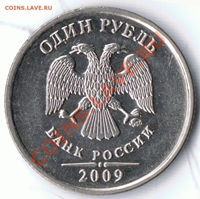 1 рубль 2009 ММД шт. 2.2А и шт. 2.2Г ? - 1