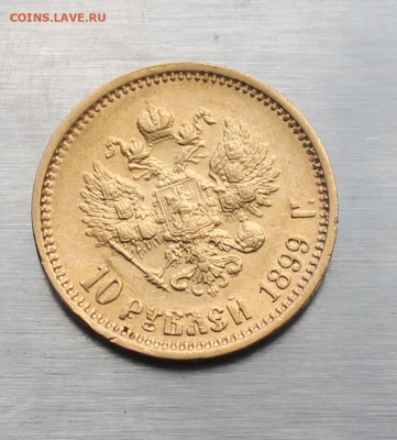 10 рублей 1899 год.Короткий аукцион. - IMG_2184.JPG