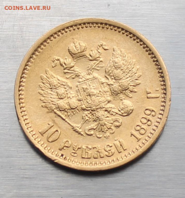 10 рублей 1899 год.Короткий аукцион. - IMG_2181.JPG