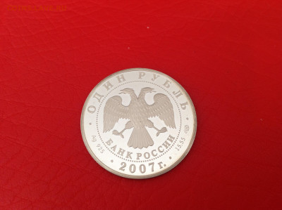 1 рубль 2007г. СТЕПНОЙ ЛУНЬ. - IMG_5454.JPG