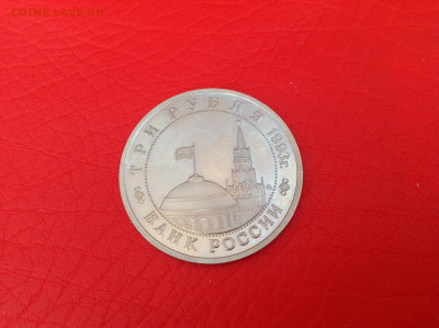 3 рубля 1993г. 50 лет освобождения Киева. - IMG_5452.JPG