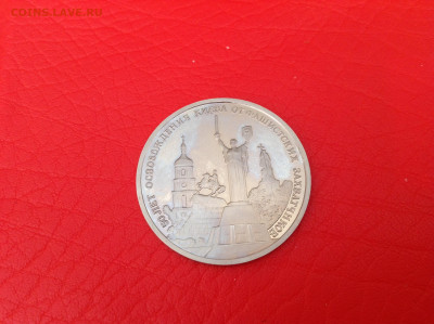 3 рубля 1993г. 50 лет освобождения Киева. - IMG_5453.JPG
