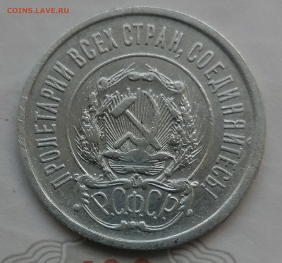 20 копеек 1921 (хорошая) до 21 09 - IMG_20230920_164958