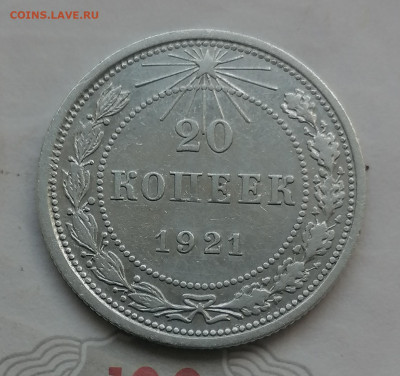 20 копеек 1921 (хорошая) до 21 09 - IMG_20230920_164934