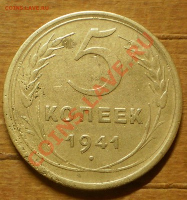 5 коп.1941 г.до30.12.11.в21-30мск. - PC240617.JPG