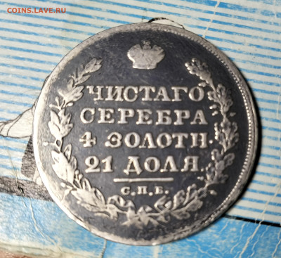 1 рубль 1828 года - IMG_20230920_133532