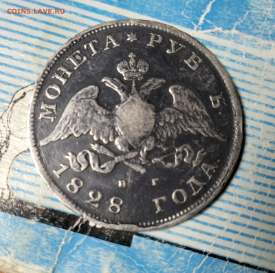 1 рубль 1828 года - IMG_20230920_133509