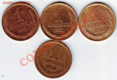 1 коп. 1961г. 3 шт. и 1 коп 1964 г. до 02.01.12г. в 19.00 - IMAGE0019.JPG