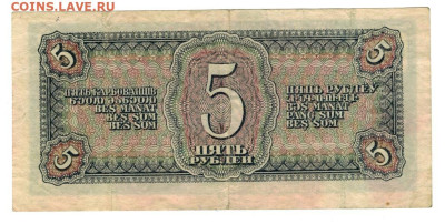 5 рублей 1938 года до 26.09.2023 г в 22-00 по Москве - 5 руб 1938-1