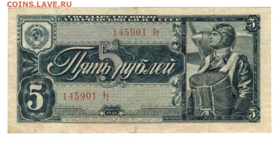 5 рублей 1938 года до 26.09.2023 г в 22-00 по Москве - 5 руб 1938