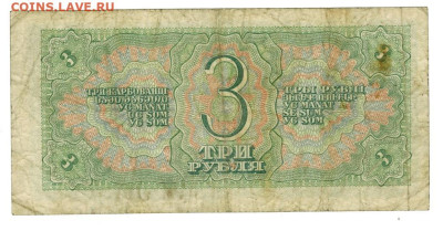 3 рубля 1938 года до 26.09.2023 г в 22-00 по Москве - 3 руб-1
