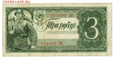 3 рубля 1938 года до 26.09.2023 г в 22-00 по Москве - 3 руб