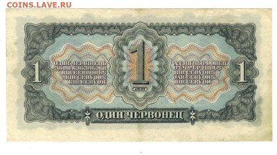 1 червонец 1937 г до 26.09.2023 г в 22-00 по Москве - 1 чер 1