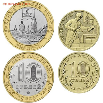 10 рублей 2023 Рыбинск и Строитель 10 комплектов Фикс - строитель рыбинск