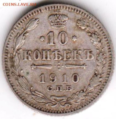 10 копеек 1910 г. до 26.09.23 г. в 23.00 - 030