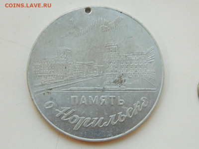 медаль настольная память о Норильске до 23.09.23 22-00 - DSCN0803.JPG
