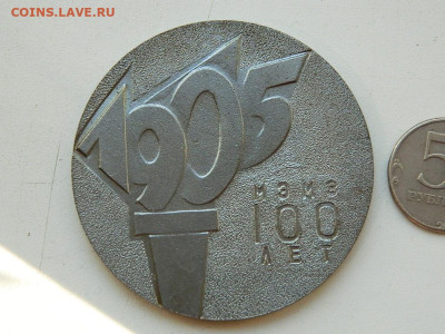 медаль настольная память о рев 1905 года до 23.09.23 22-00 - DSCN0809.JPG