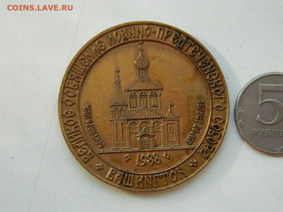 медаль настольн к 1000 летия крещения Руси до 23.09.23 22-00 - DSCN0815.JPG